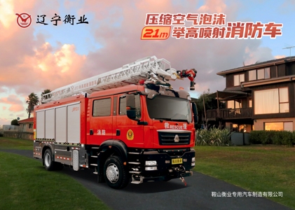 21米舉高噴射消防車  /  壓縮空氣消防車（汕德卡）